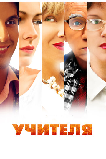 Учителя трейлер (2014)