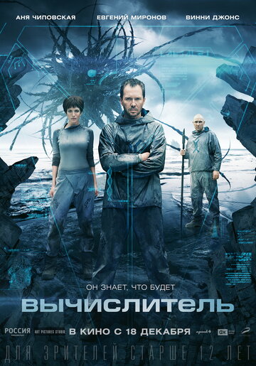 Вычислитель (2015)