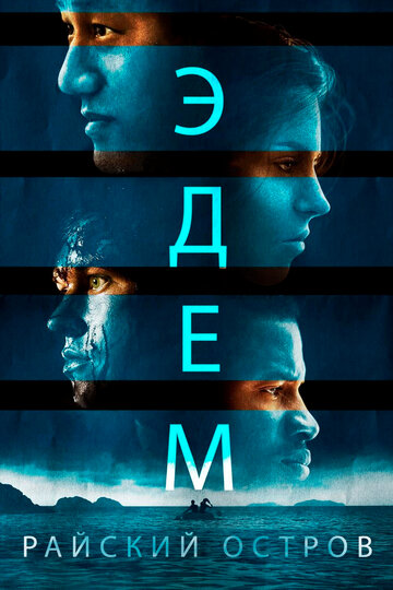 Эдем. Райский остров трейлер (2014)