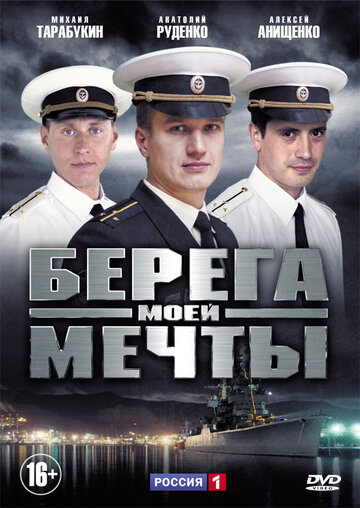 Берега моей мечты трейлер (2013)