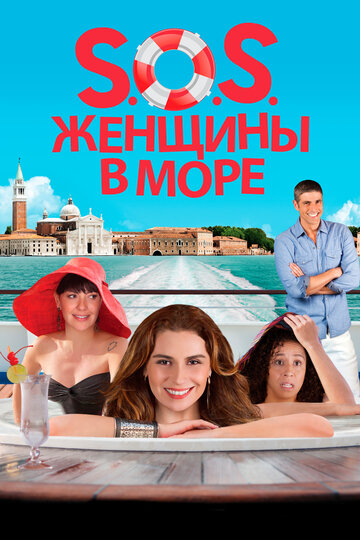 S.O.S. Женщины в море трейлер (2014)