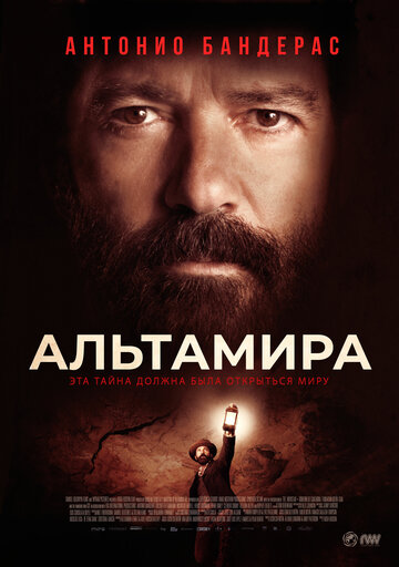 Альтамира (2016)