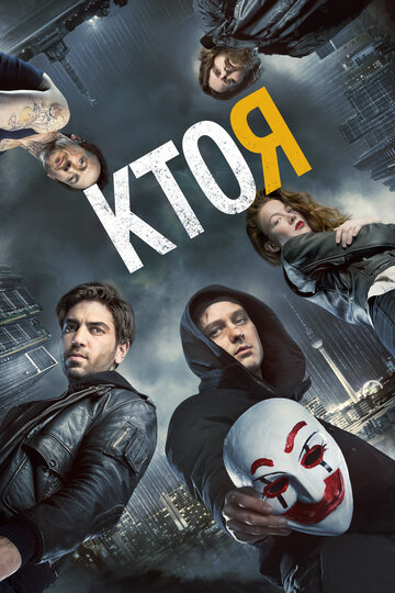 Кто я трейлер (2014)