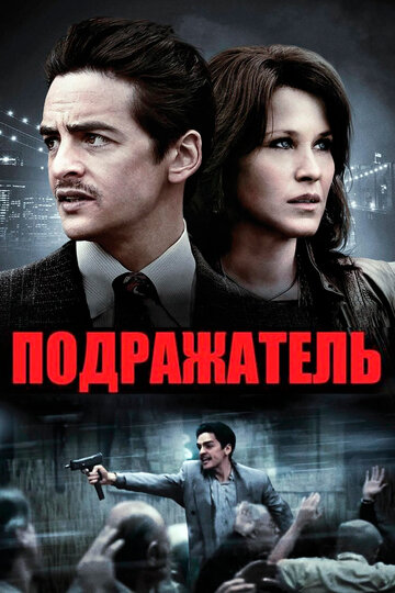 Подражатель трейлер (2013)