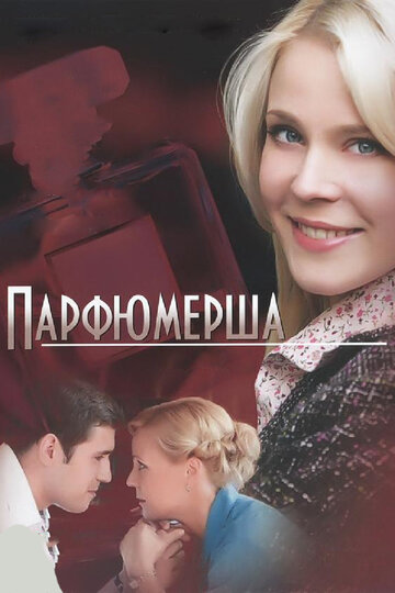 Парфюмерша трейлер (2013)