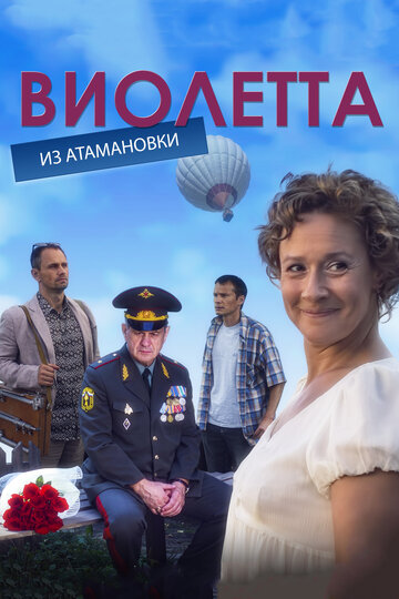 Виолетта из Атамановки (2014)