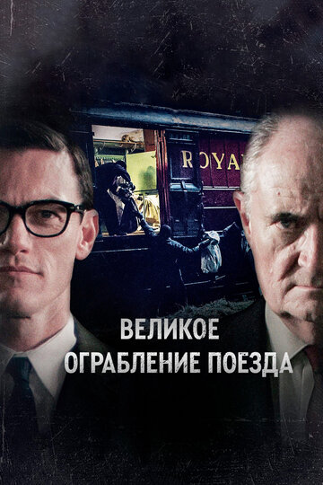 Великое ограбление поезда трейлер (2013)