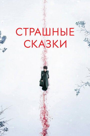 Страшные сказки трейлер (2014)