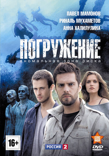 Погружение трейлер (2013)