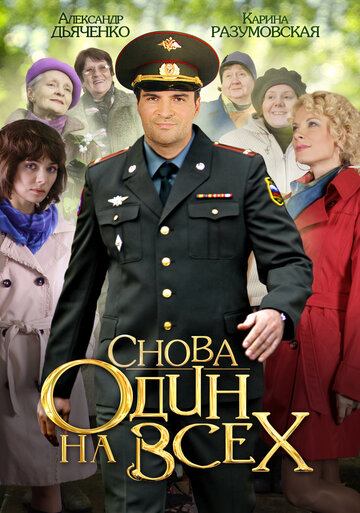 Снова один на всех трейлер (2014)