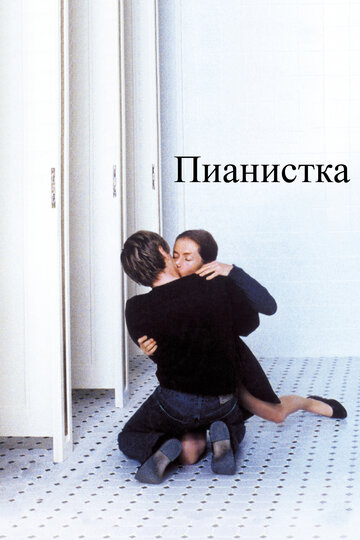 Пианистка трейлер (2001)