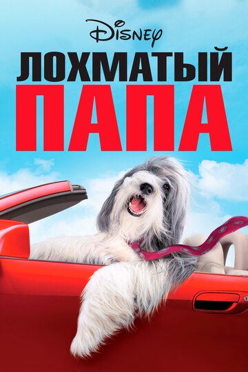 Лохматый папа трейлер (2006)