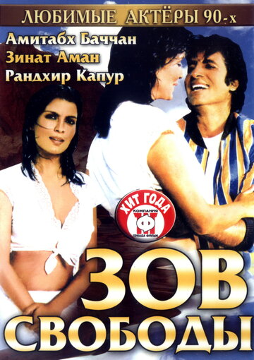 Зов свободы трейлер (1983)