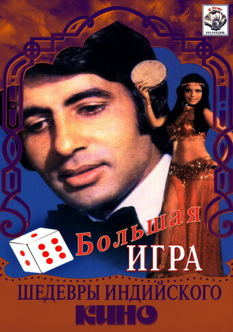 Большая игра трейлер (1979)