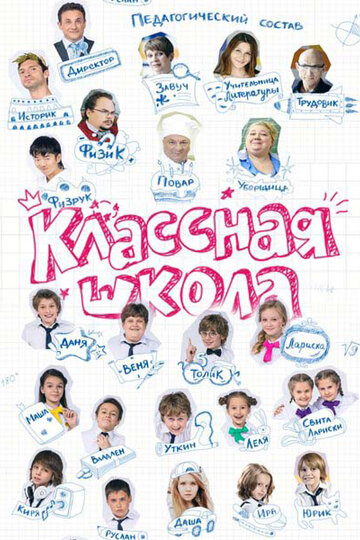 Классная школа трейлер (2013)