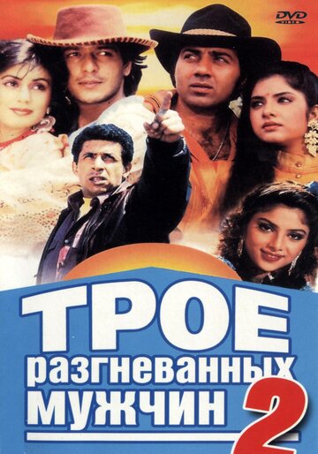 Трое разгневанных мужчин 2 трейлер (1992)