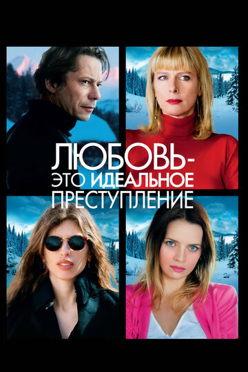 Любовь – это идеальное преступление (2013)