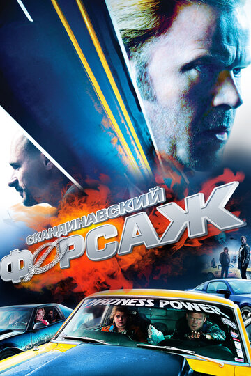 Скандинавский форсаж трейлер (2014)