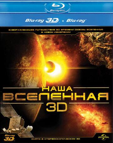 Наша Вселенная 3D (2013)