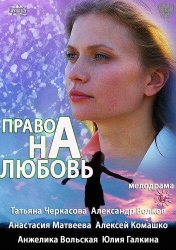 Право на любовь трейлер (2013)