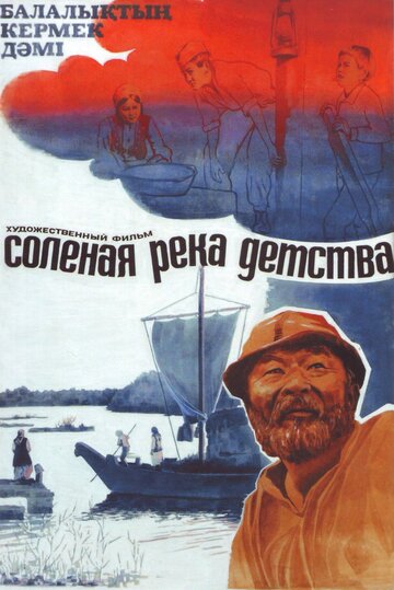 Соленая река детства трейлер (1982)