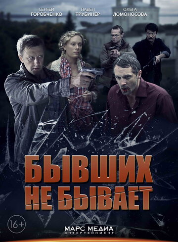 Бывших не бывает (2013)