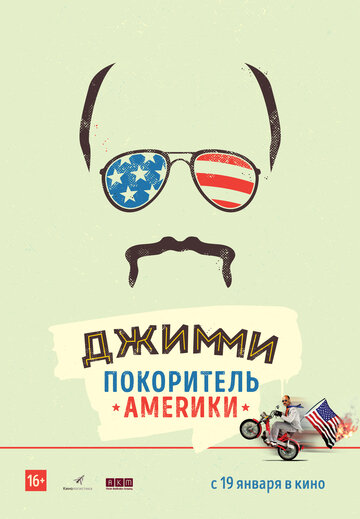 Джимми – покоритель Америки (2016)