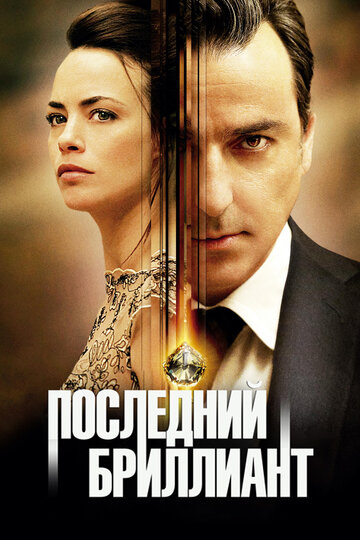 Последний бриллиант трейлер (2014)