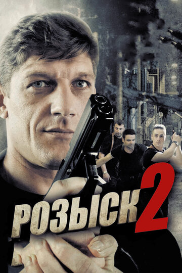 Розыск 2 трейлер (2013)