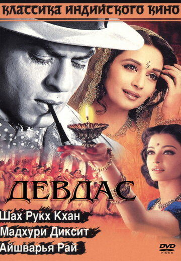 Девдас трейлер (2002)