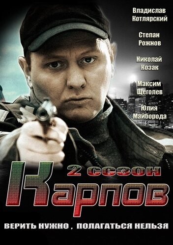 Карпов. Сезон второй трейлер (2013)