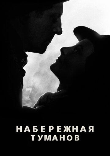 Набережная туманов трейлер (1938)