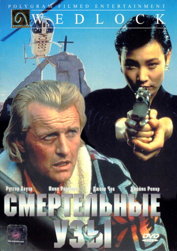 Смертельные узы трейлер (1991)