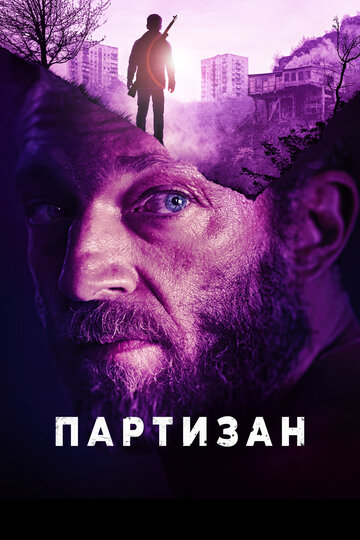 Партизан (2015)