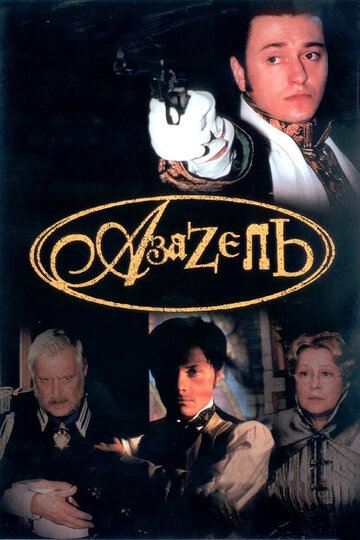 Азазель (2008)