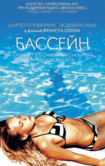 Бассейн (2003)