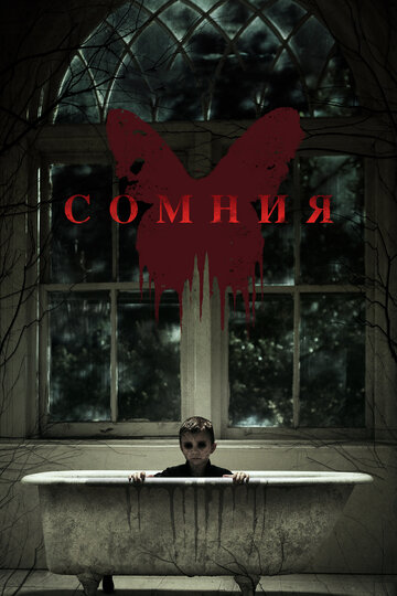 Сомния трейлер (2016)