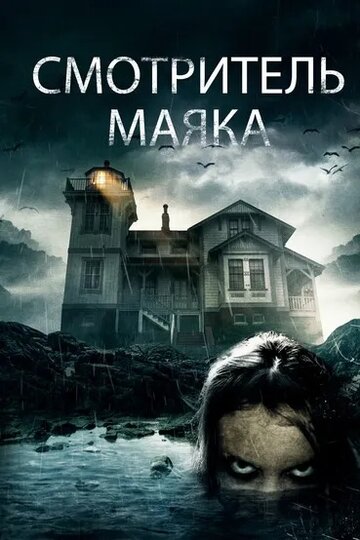 Смотритель маяка трейлер (2016)