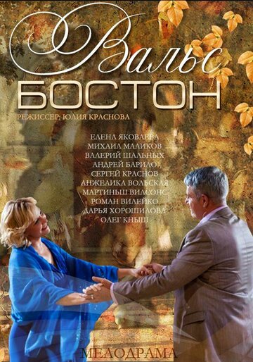 Вальс-Бостон трейлер (2013)