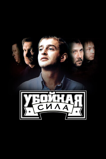 Убойная сила трейлер (2000)