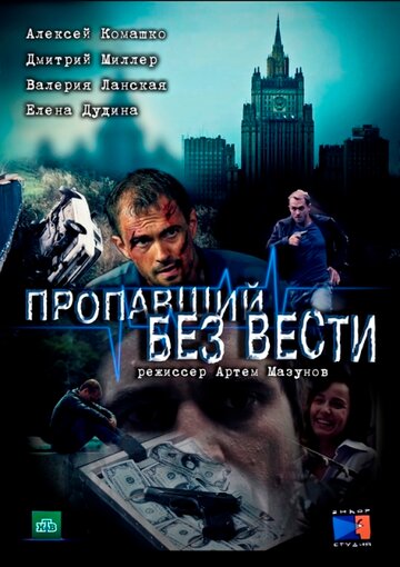 Пропавший без вести трейлер (2013)