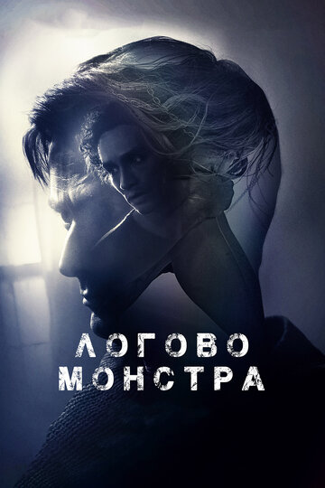 Логово Монстра трейлер (2018)