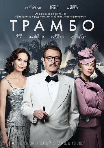 Трамбо трейлер (2015)