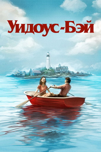 Уидоус-Бэй 1 сезон 2 серия (2026)