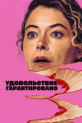 Удовольствие гарантировано 1 сезон 2 серия (0)
