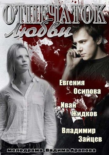 Отпечаток любви трейлер (2013)