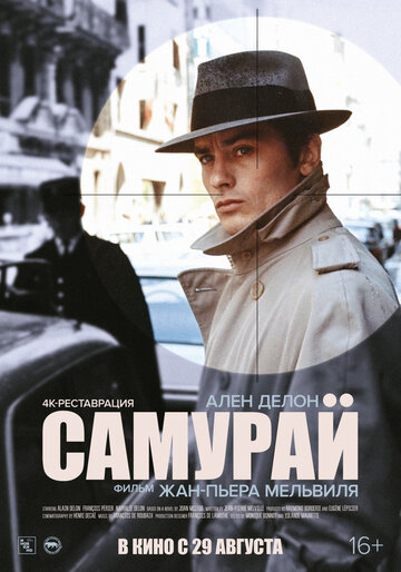 Самурай трейлер (1967)