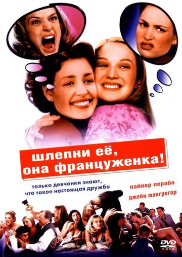 Шлепни ее, она француженка трейлер (2002)