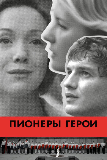 Пионеры-герои (2015)