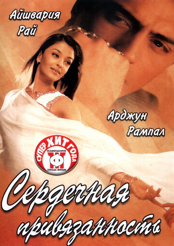 Сердечная привязанность трейлер (2003)